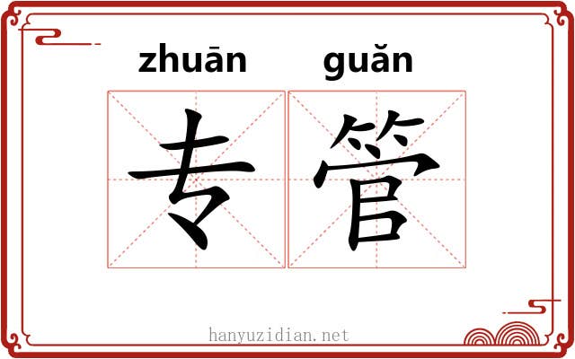 专管