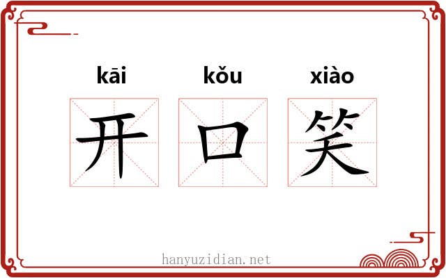 开口笑 开口笑