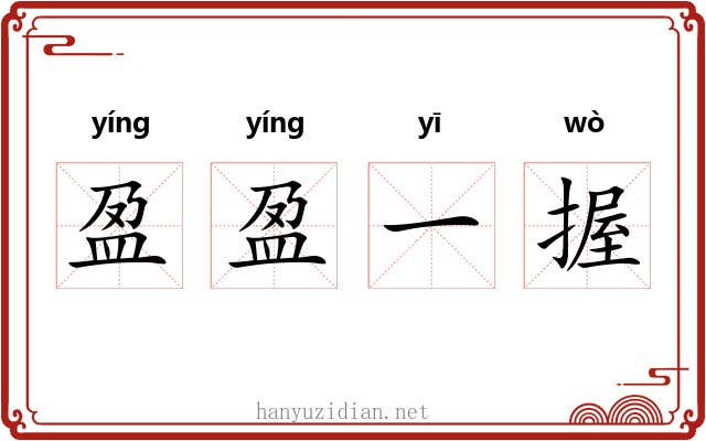 盈盈一握 盈盈一握