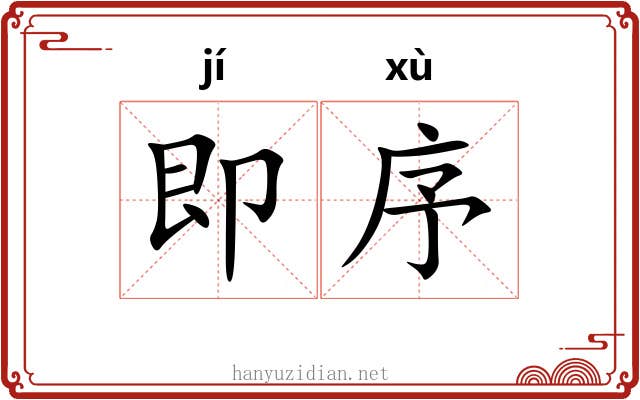 即序