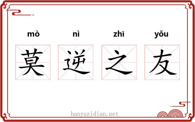 莫逆之友