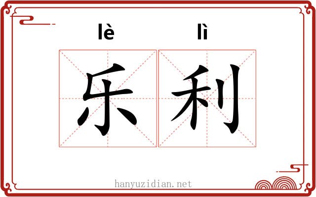 乐利 乐利