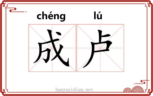 成卢 成卢