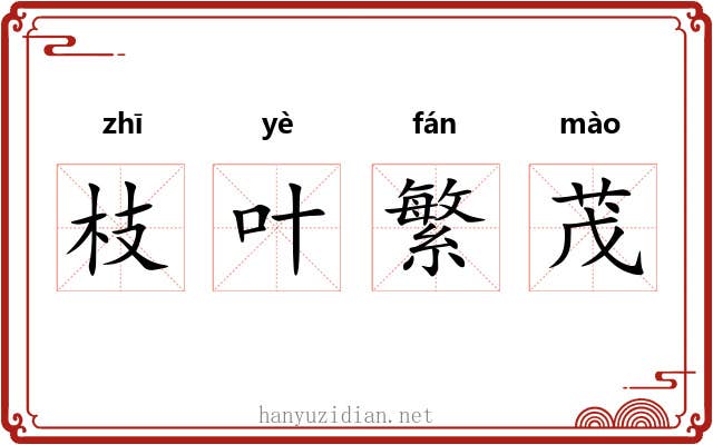 枝叶繁茂 枝叶繁茂
