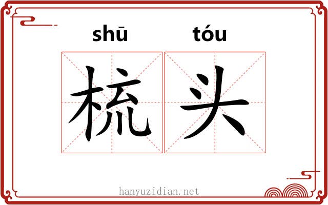 梳头 梳头