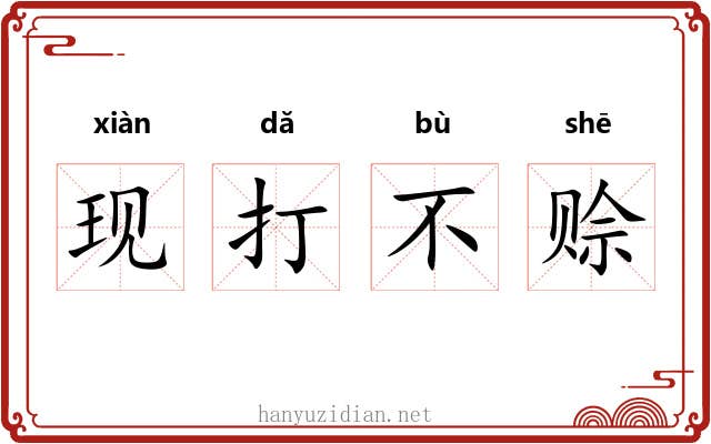 现打不赊 现打不赊