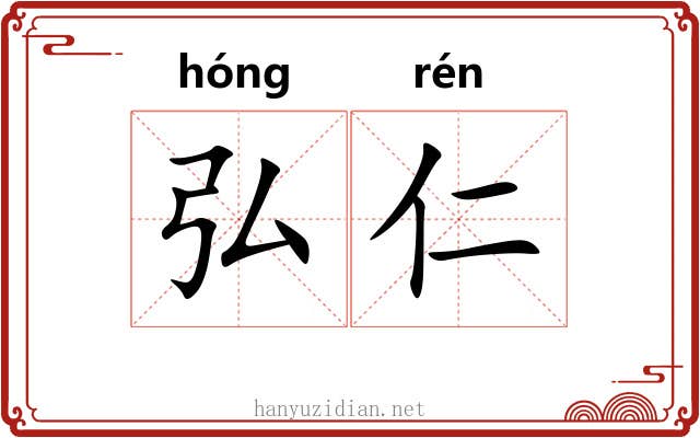 弘仁