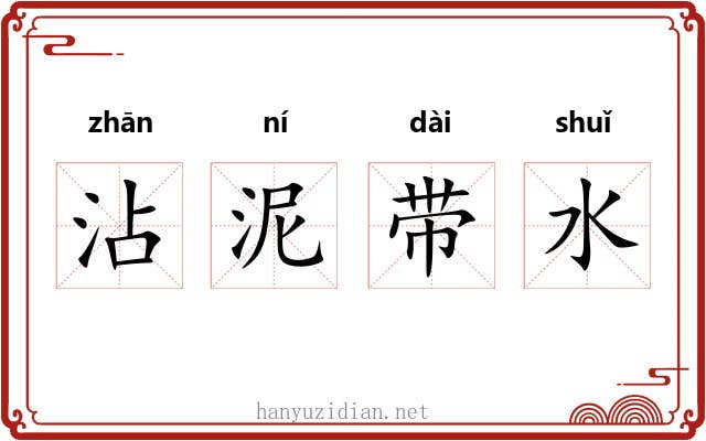 沾泥带水 沾泥带水