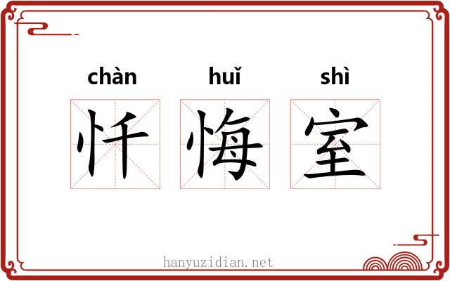忏悔室 忏悔室