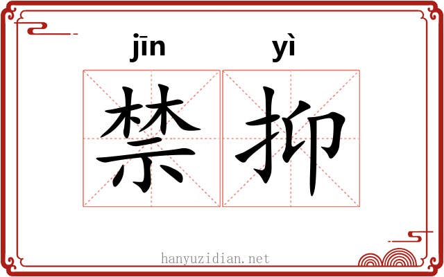 禁抑 禁抑