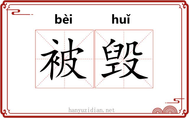 被毁
