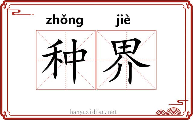 种界 种界