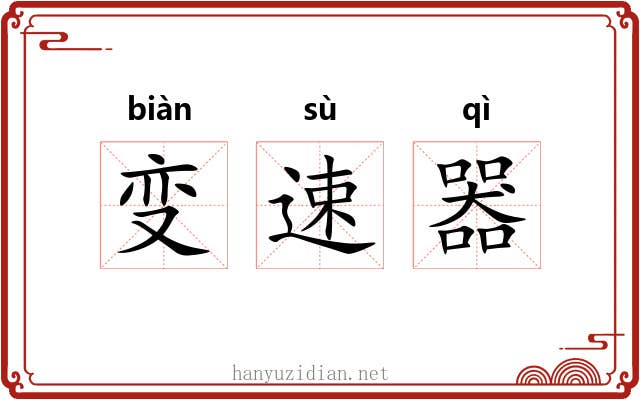 变速器