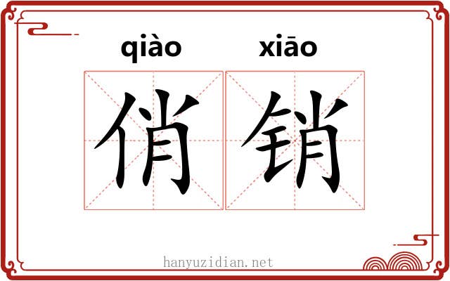 俏销