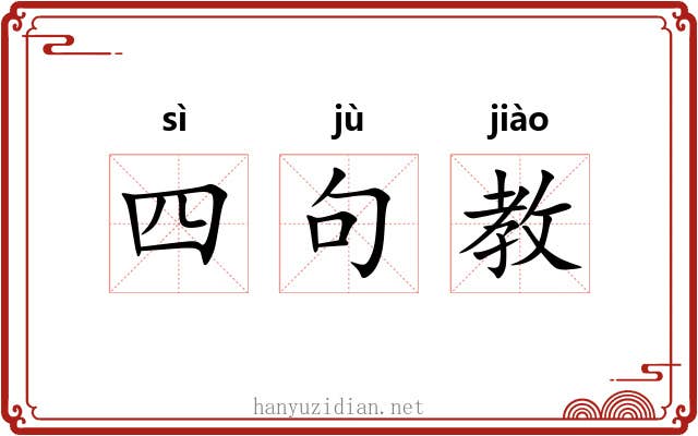 四句教 四句教