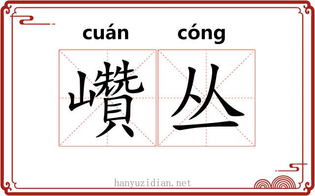 巑丛