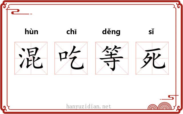混吃等死