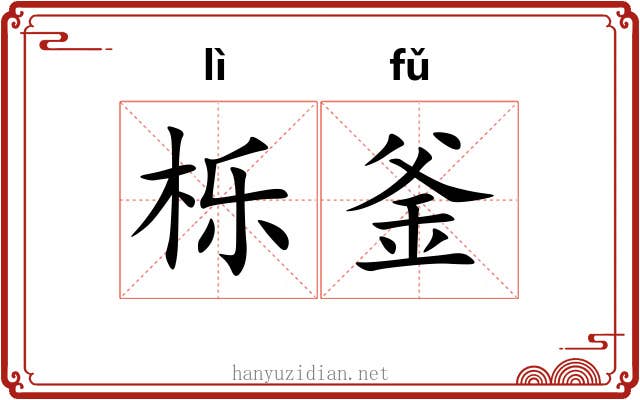 栎釜