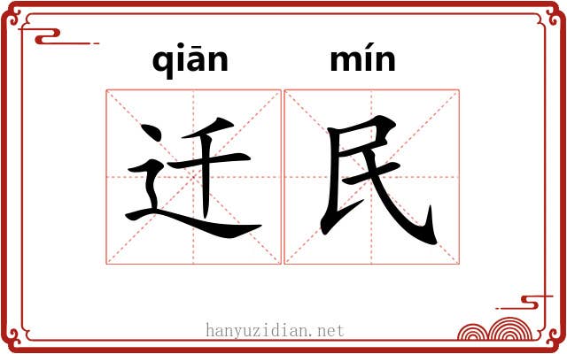 迁民 迁民