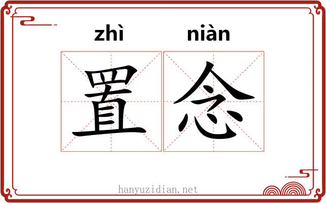 置念
