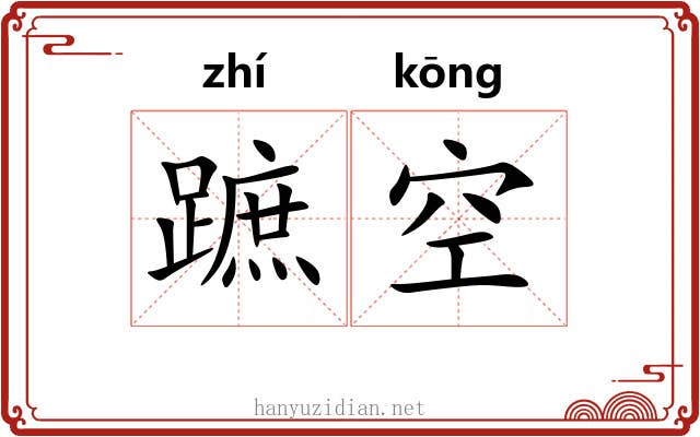 蹠空