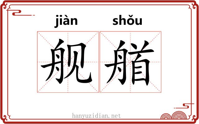 舰艏