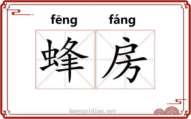 蜂房 蜂房