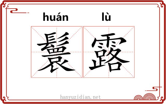 鬟露