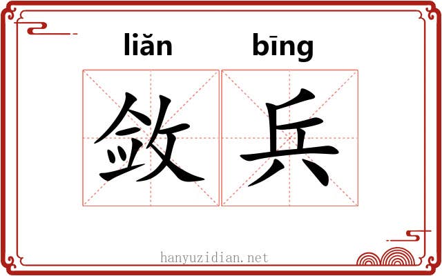 敛兵