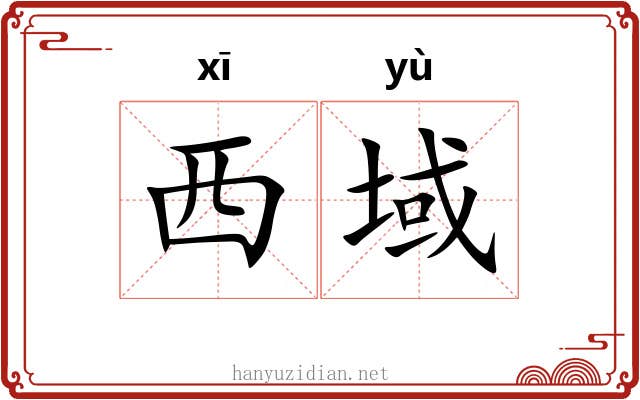 西域
