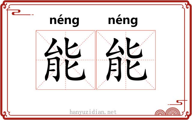 能能