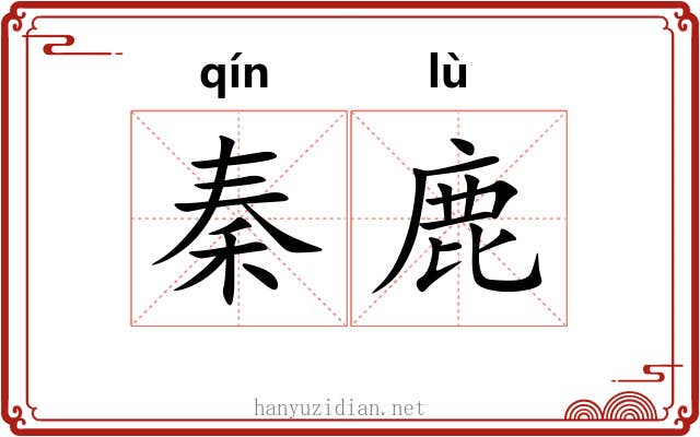 秦鹿