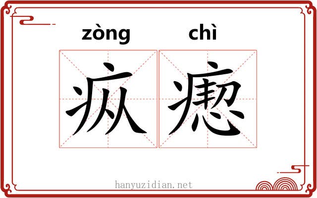 疭瘛