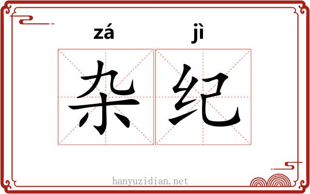 杂纪 杂纪