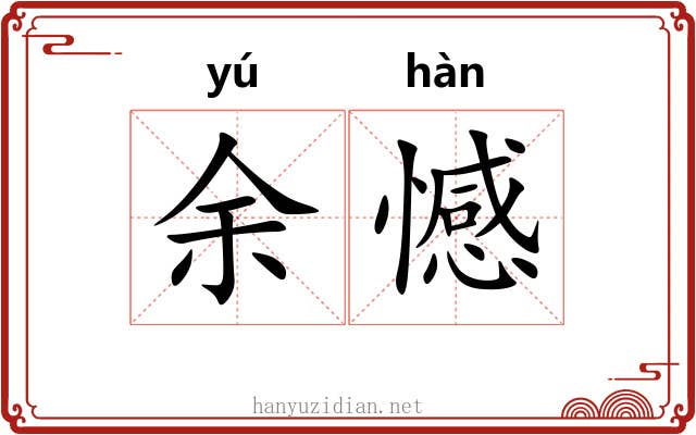 余憾