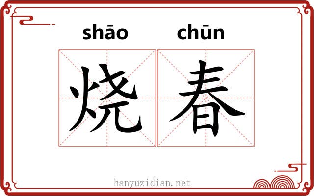 烧春