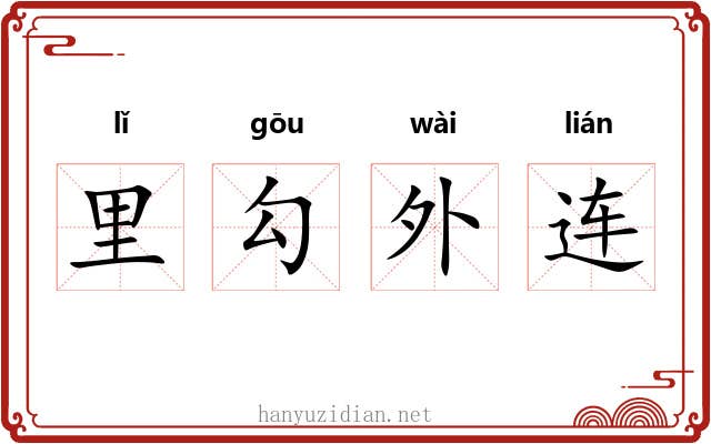 里勾外连 里勾外连