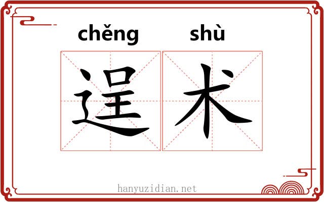 逞术 逞术