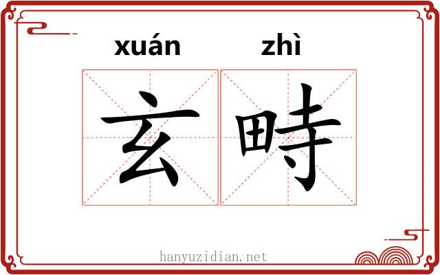 玄畤