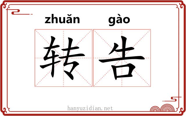 转告 转告