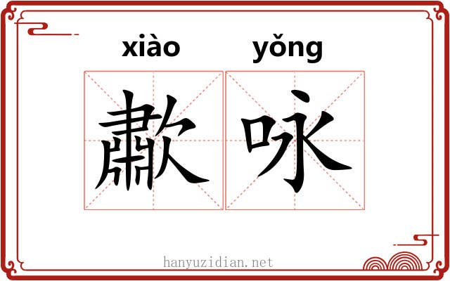 歗咏