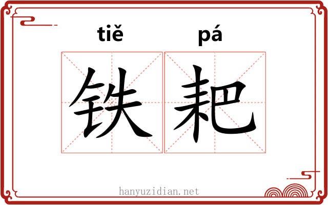铁耙