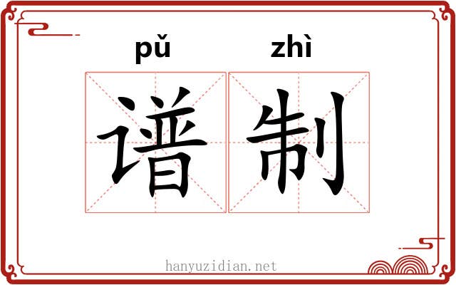 谱制 谱制