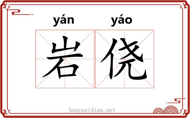 岩侥
