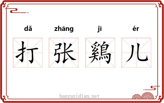 打张鷄儿 打张鷄儿