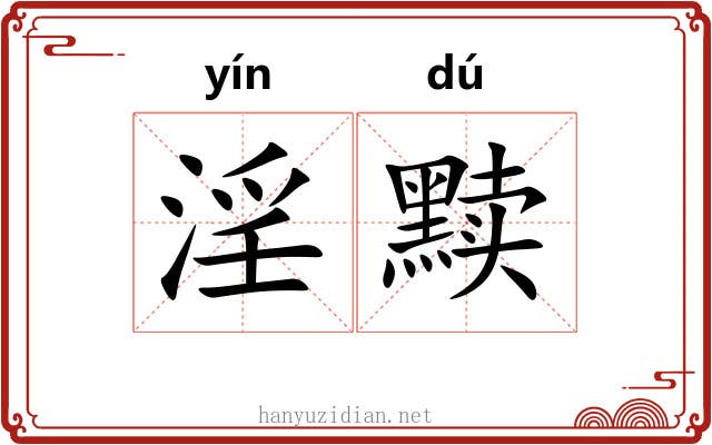 淫黩