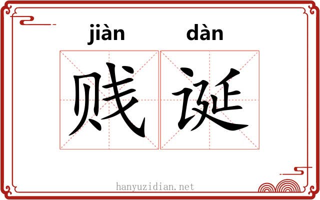 贱诞