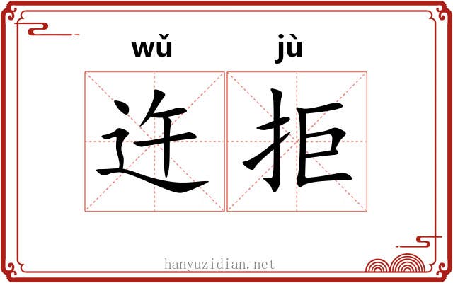 迕拒