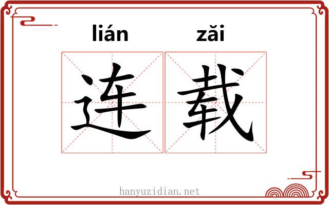 连载 连载