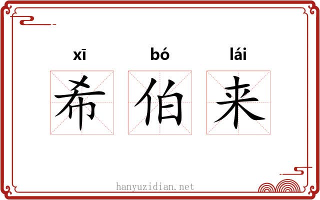 希伯来